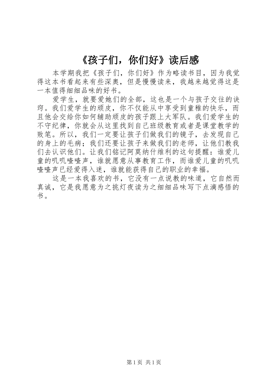 《孩子们，你们好》读后感_第1页