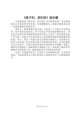 《孩子们，你们好》读后感