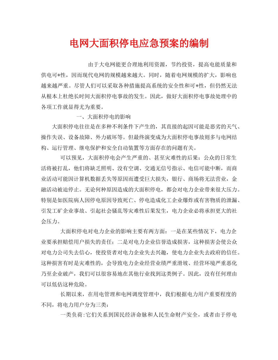 《安全管理应急预案》之电网大面积停电应急预案的编制 _第1页