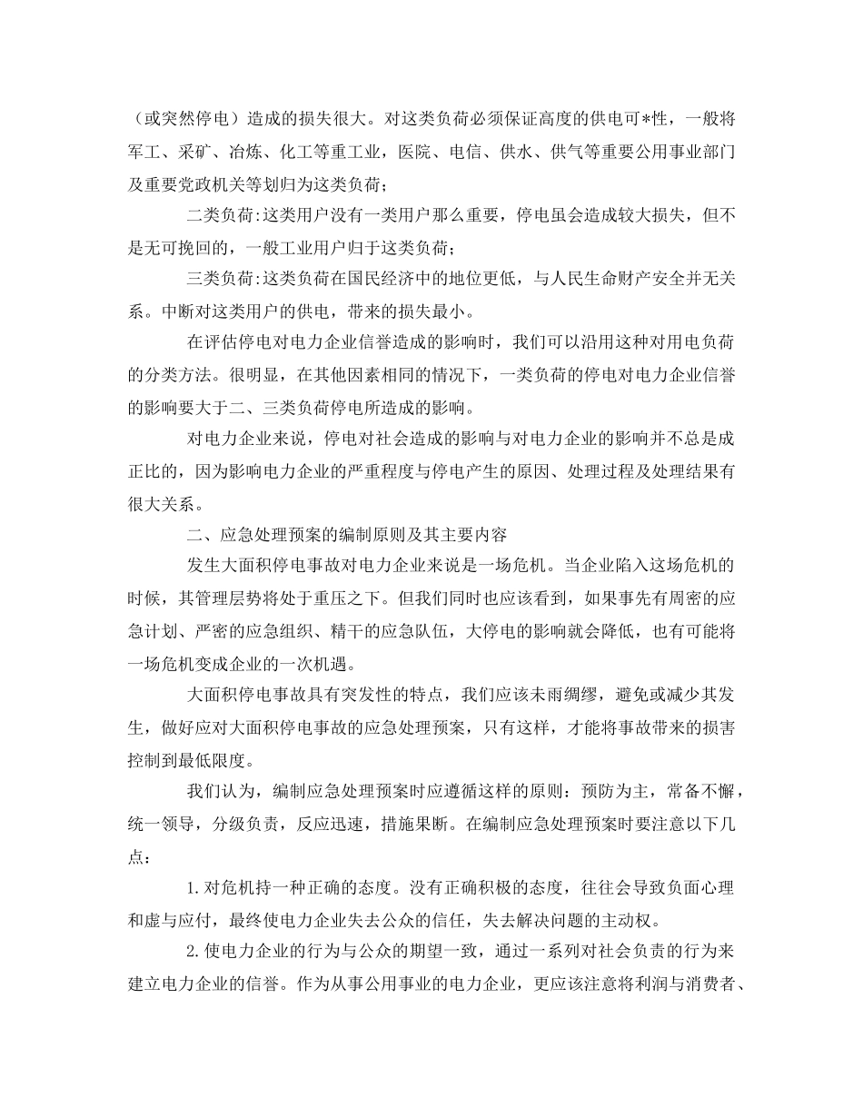 《安全管理应急预案》之电网大面积停电应急预案的编制 _第2页