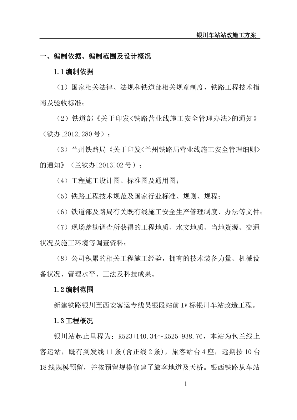 车站改造工程施工方案1（DOC208页）_第1页