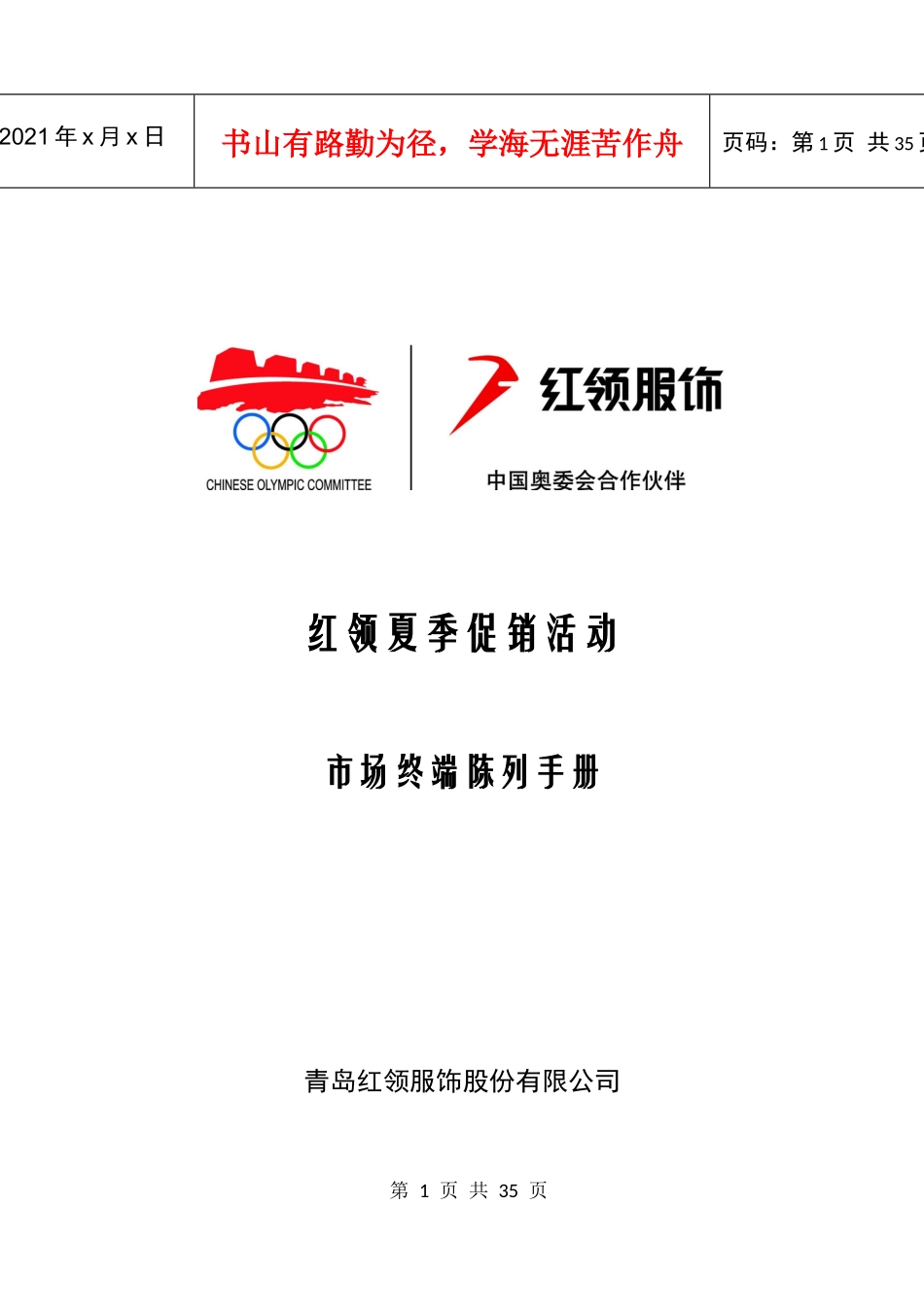 红领夏季促销活动市场终端陈列手册_第1页