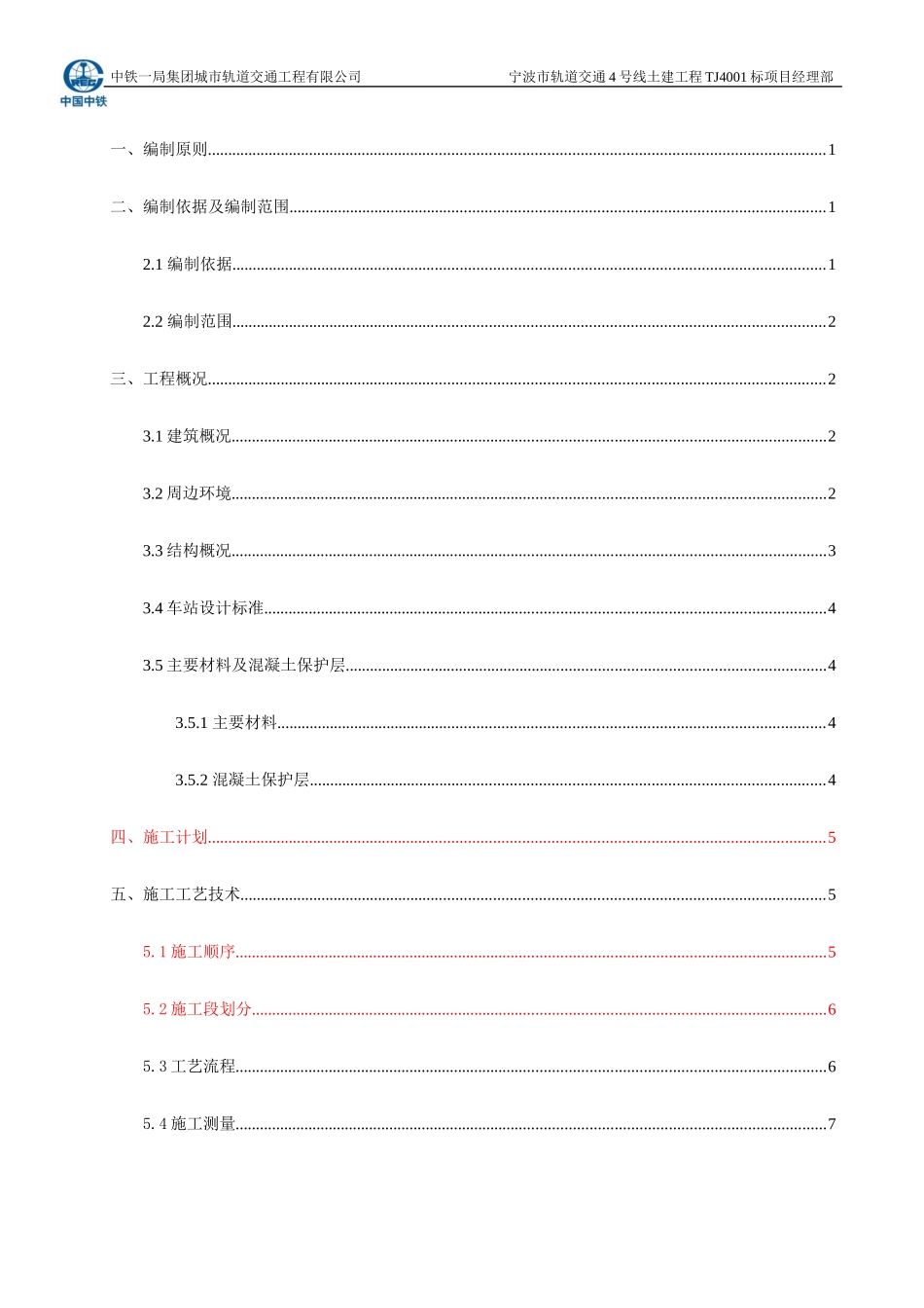 翠柏里站主体结构施工方案_第1页