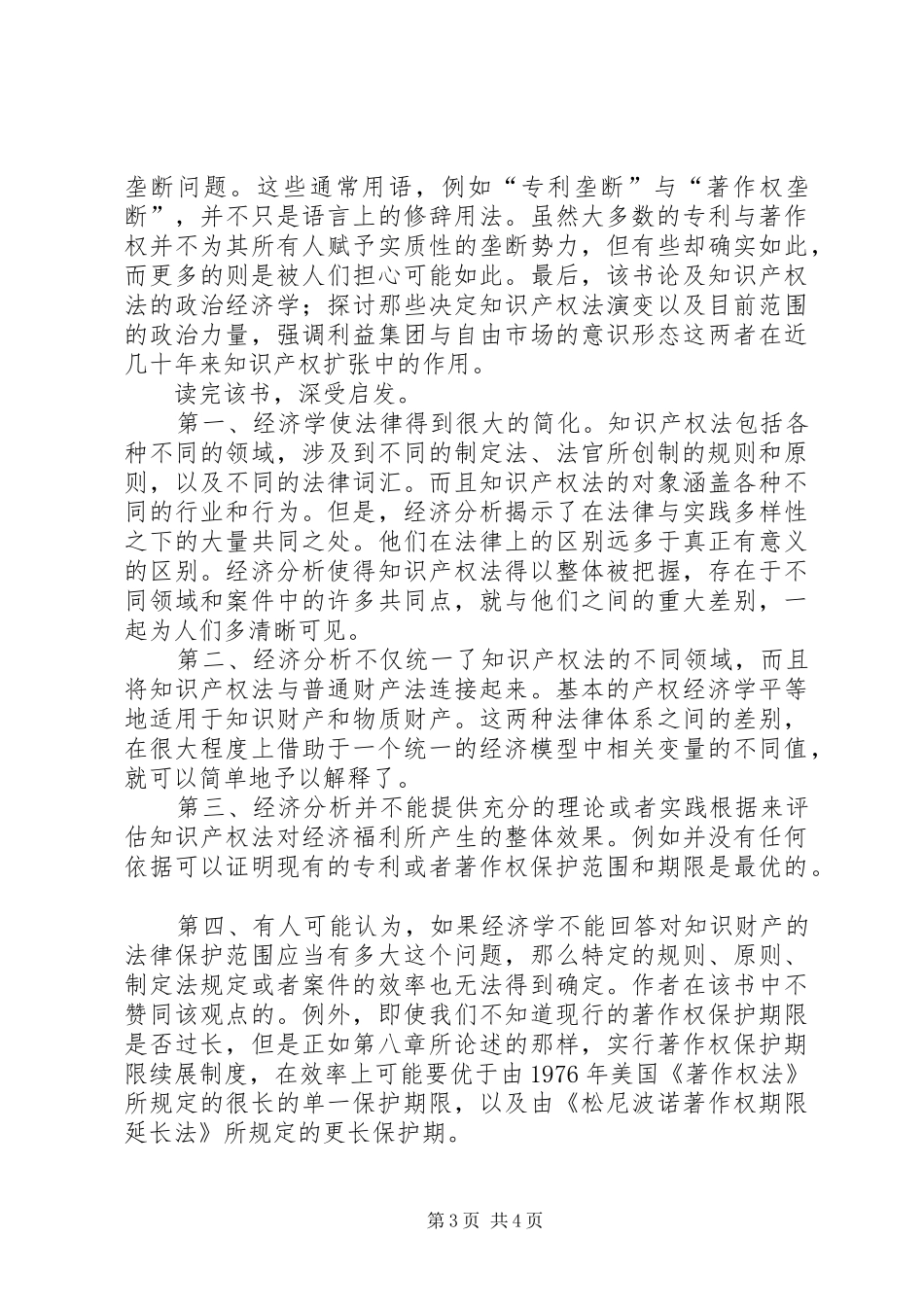 《知识产权法的经济结构》的读后感_第3页