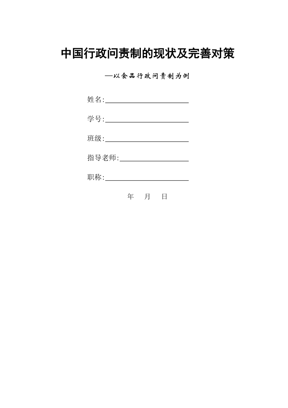 中国行政问责制的现状及完善对策 _第1页