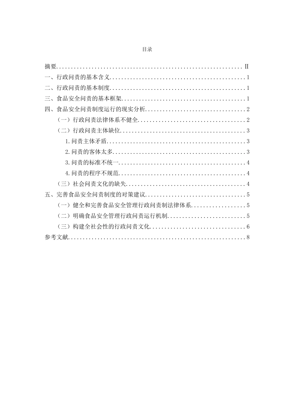 中国行政问责制的现状及完善对策 _第2页