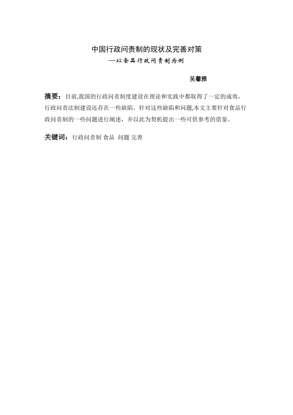 中国行政问责制的现状及完善对策 _第3页