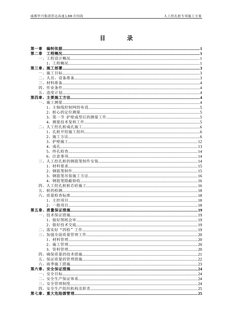 桥梁人工挖孔桩专项施工方案_第1页