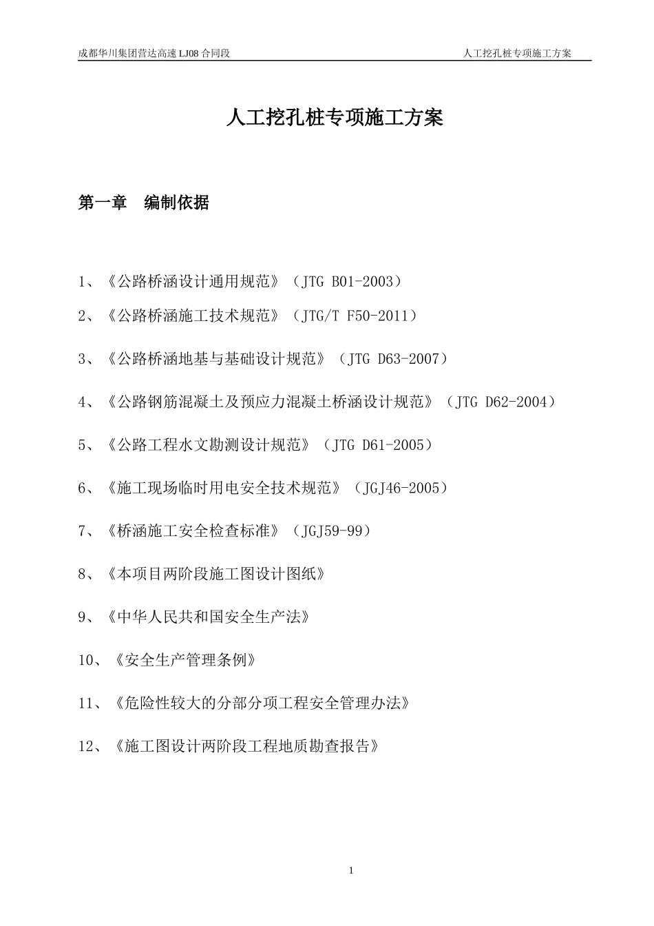 桥梁人工挖孔桩专项施工方案_第3页