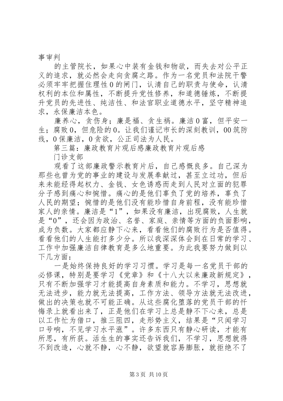 廉政建设教育片观后感_第3页