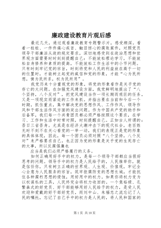 廉政建设教育片观后感