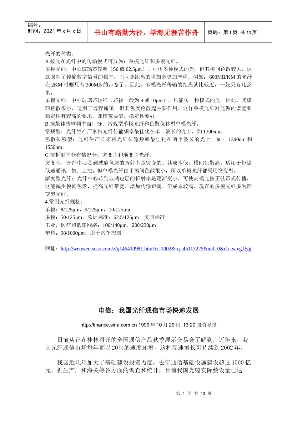 我国光纤产品市场调查 论文_第1页