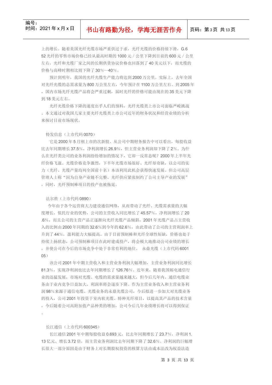 我国光纤产品市场调查 论文_第3页