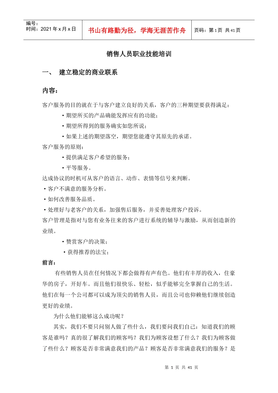 销售人员职业技能培训_第1页