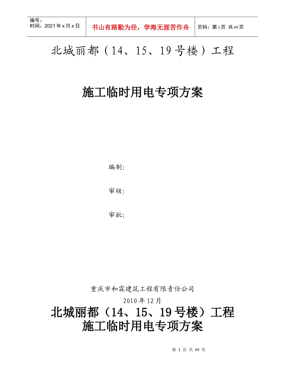 高层临时用电施工方案_secret_第1页