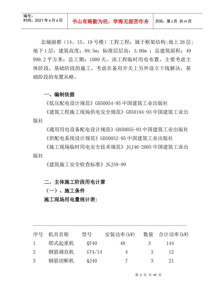 高层临时用电施工方案_secret_第2页