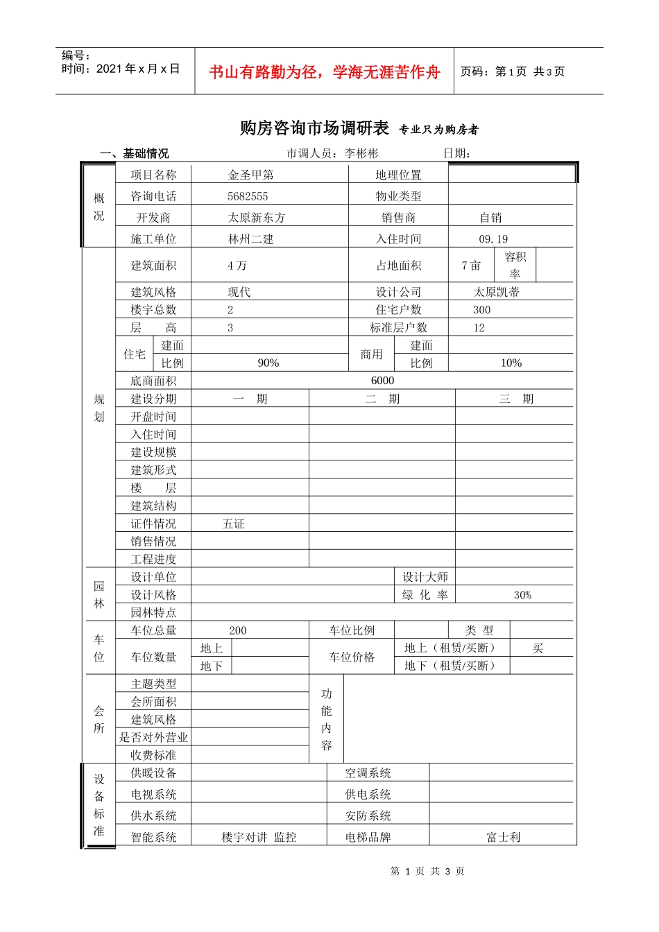 金圣甲第市场调查表_第1页