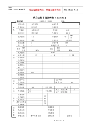 金圣甲第市场调查表