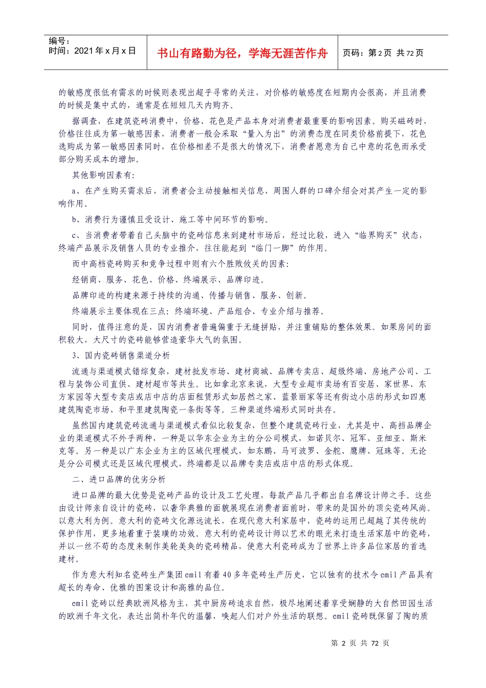 瓷砖行业营销及产品推广策略_第2页