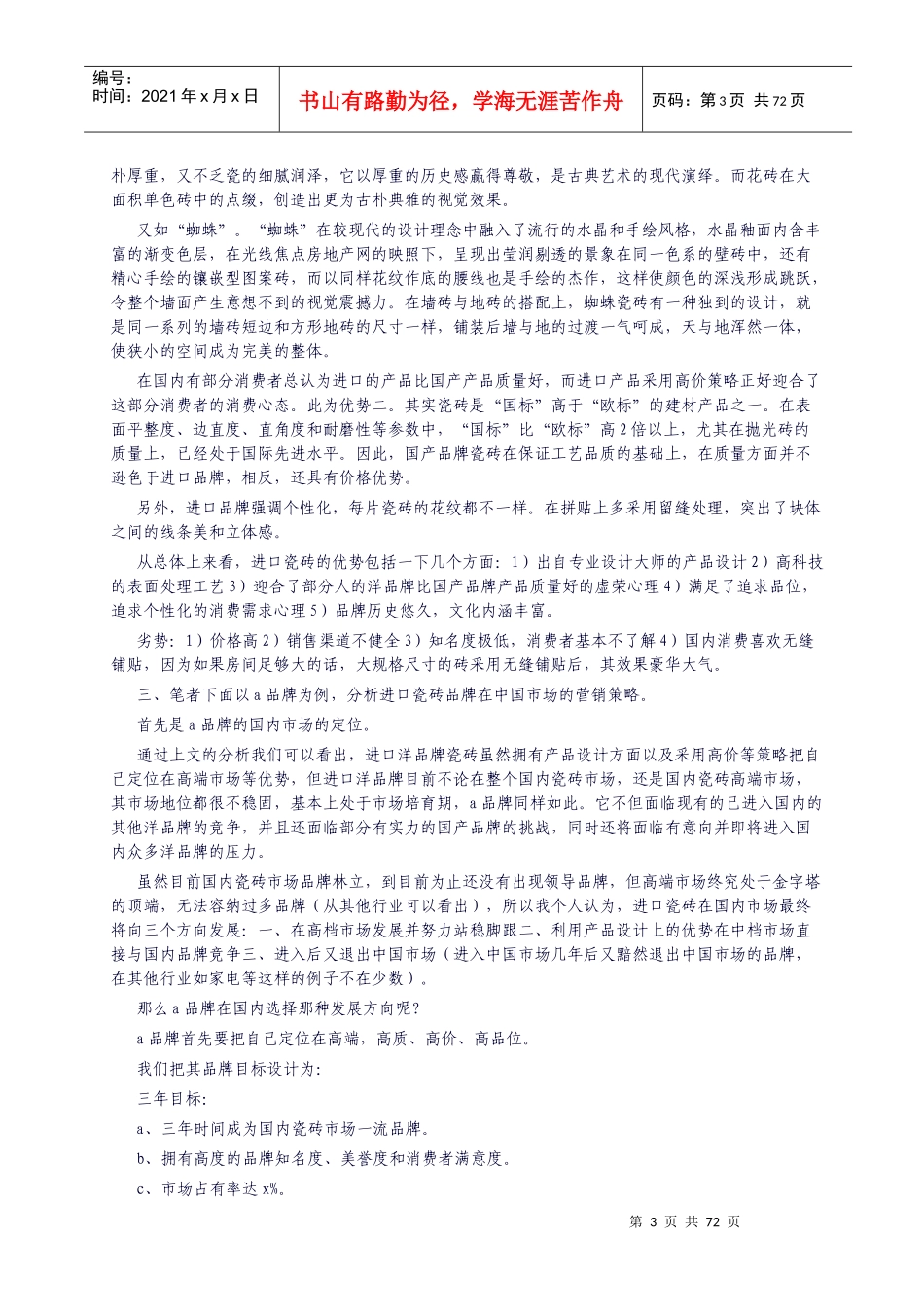 瓷砖行业营销及产品推广策略_第3页