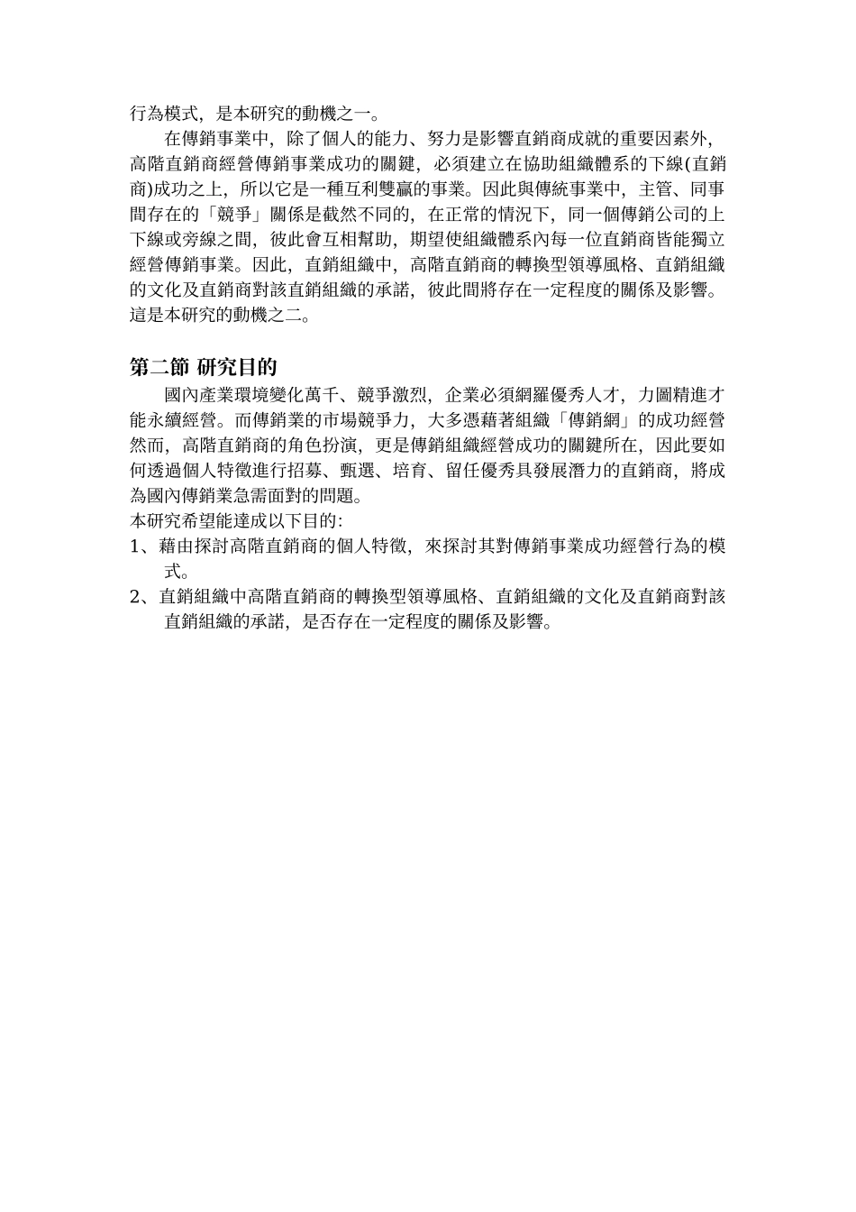 高阶直销商成功经营行为模式之初探页_第2页