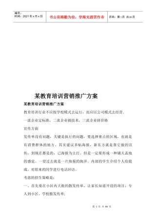 某教育培训营销推广方案培训资料
