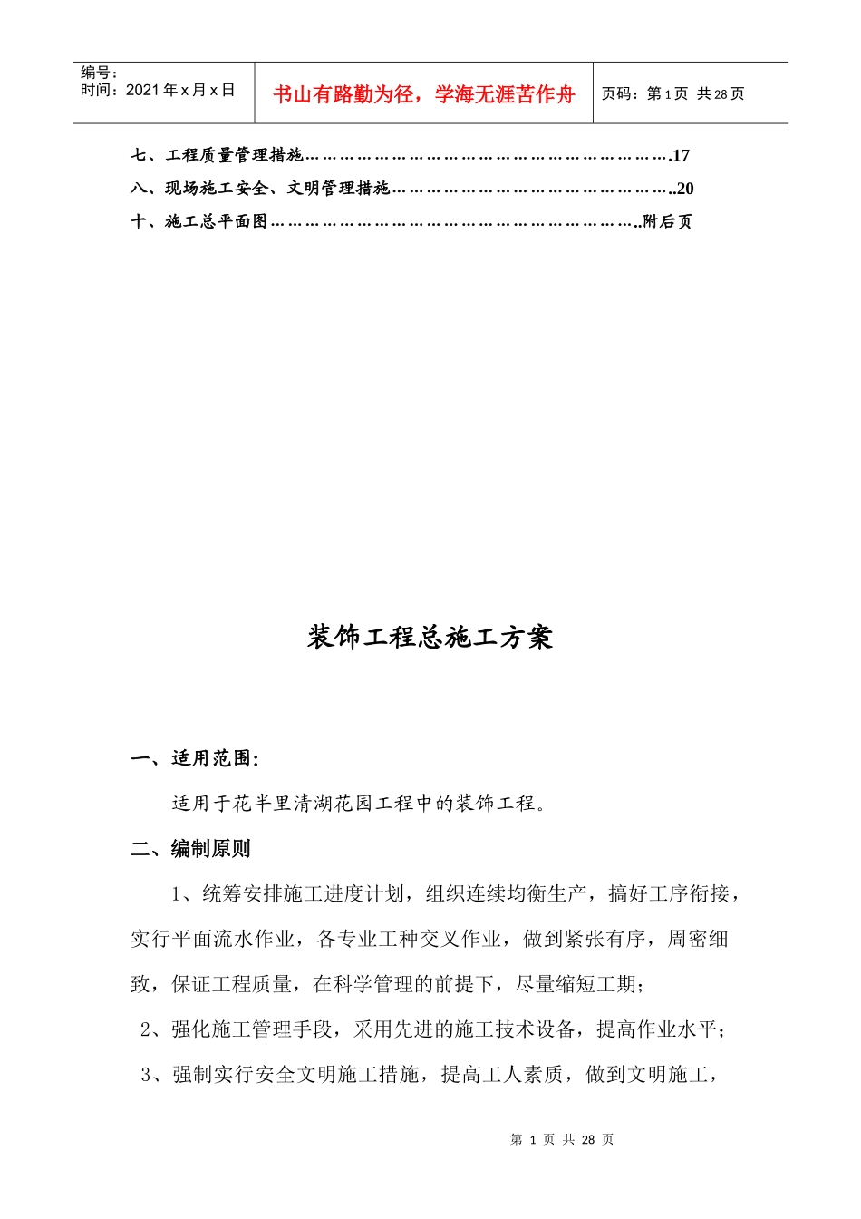 试谈销售中心装饰工程施工方案_第2页