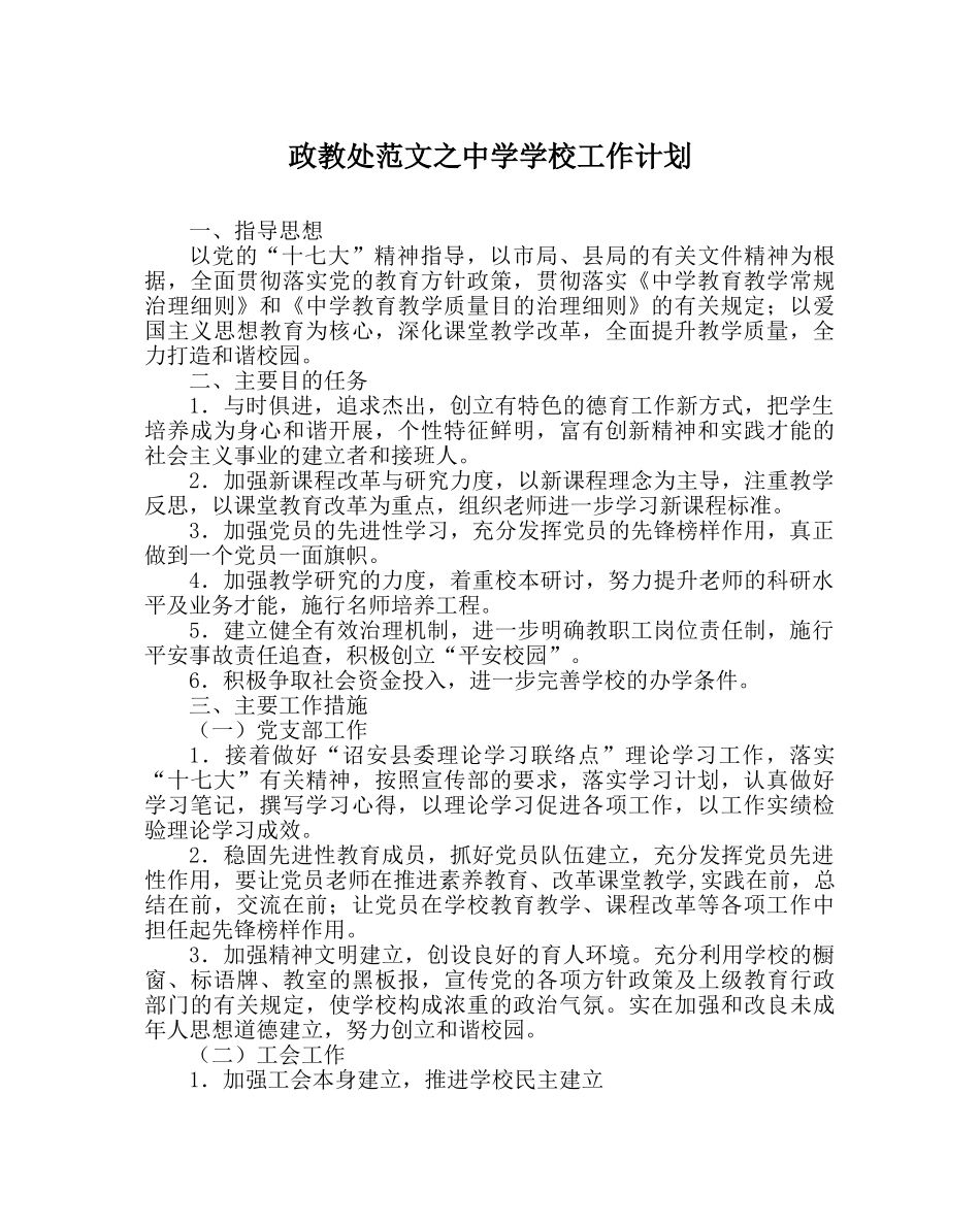 政教处范文学校工作计划 _第1页