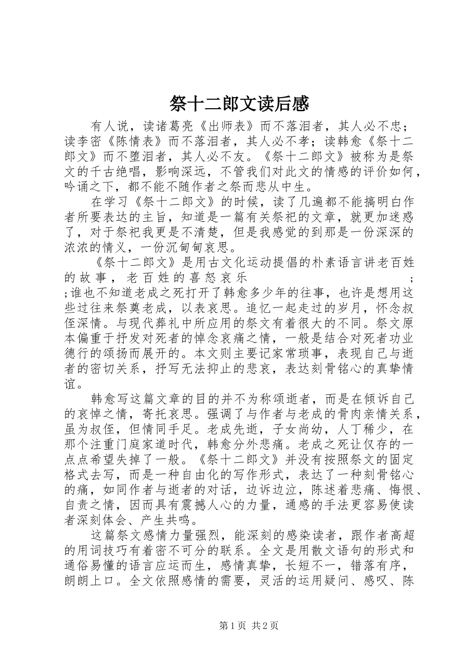 祭十二郎文读后感_第1页