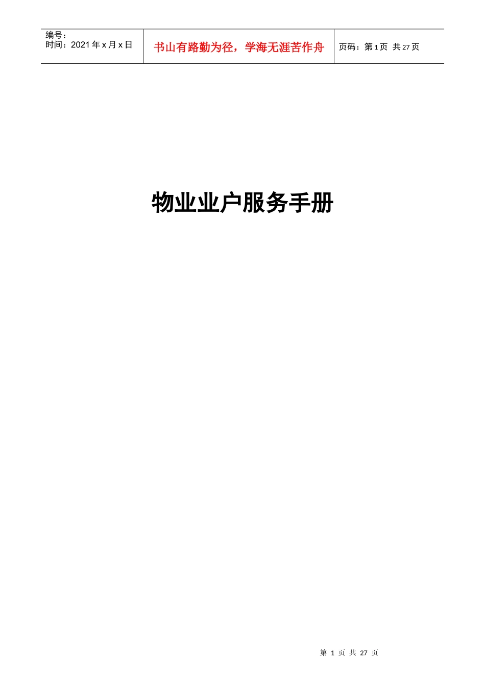 物业业户服务手册_第1页