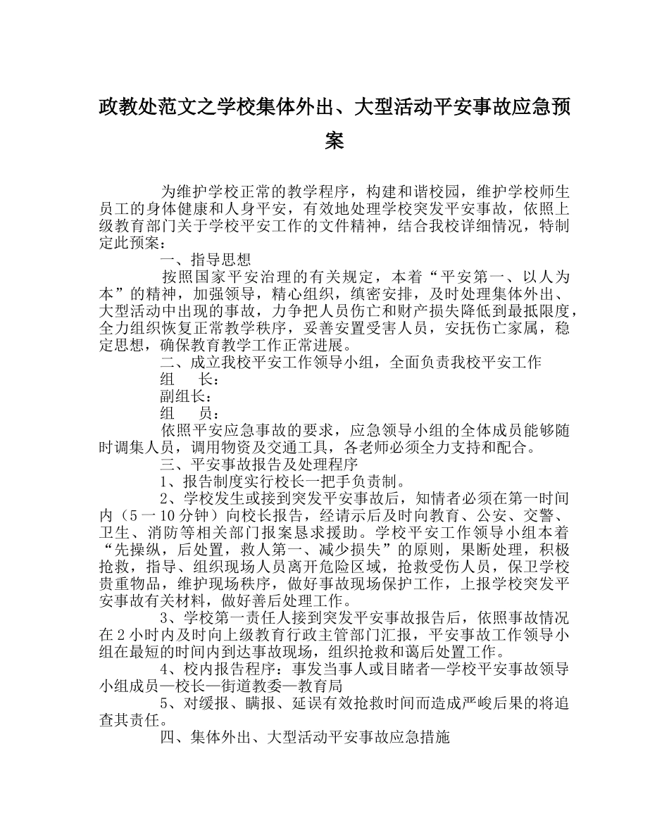 政教处范文学校集体外出、大型活动安全事故应急预案 _第1页