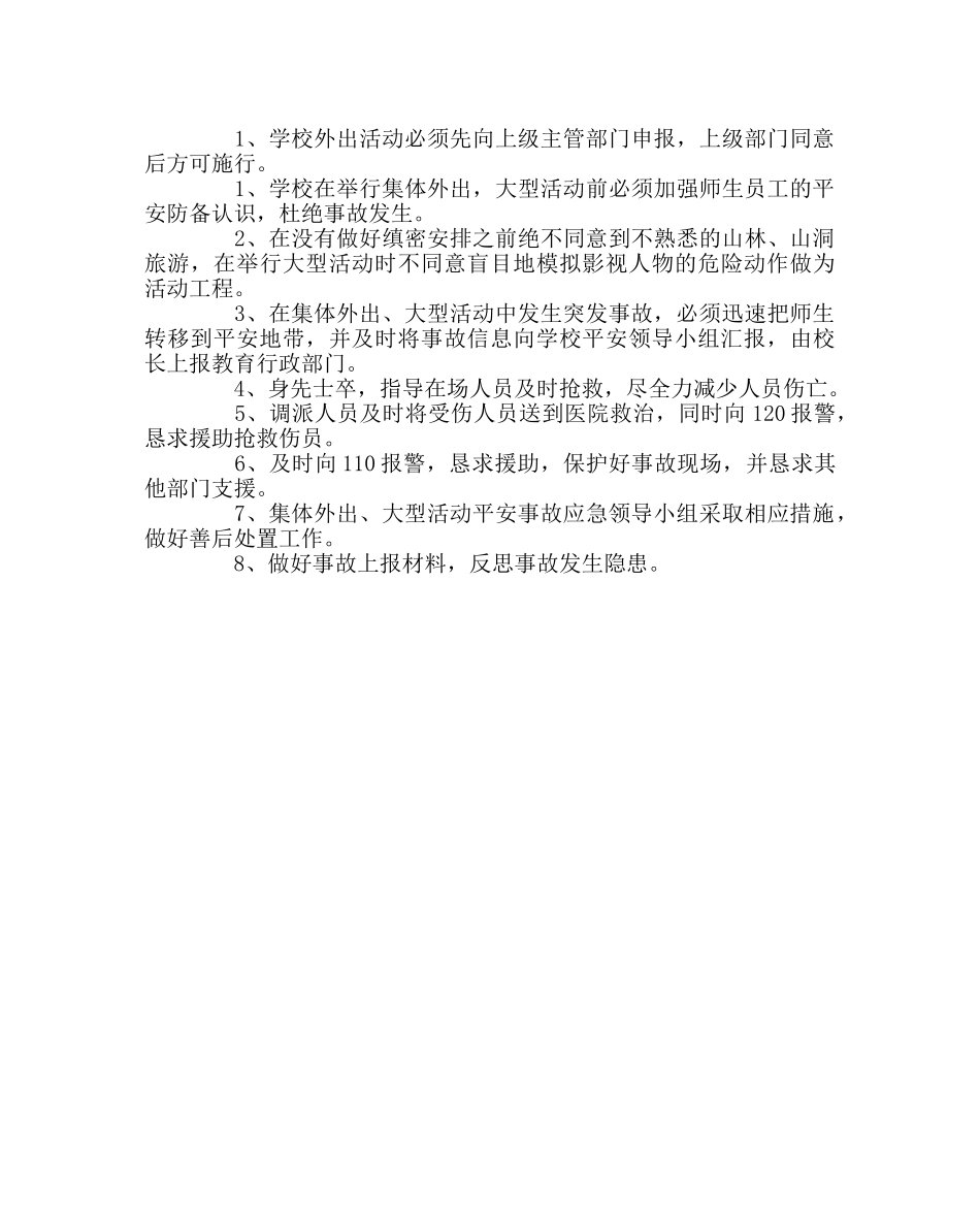 政教处范文学校集体外出、大型活动安全事故应急预案 _第2页