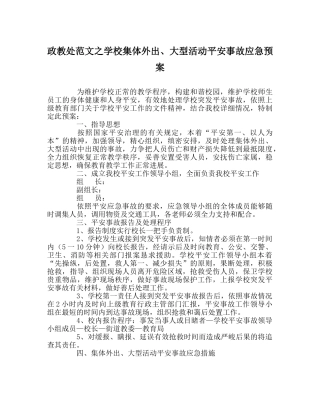 政教处范文学校集体外出、大型活动安全事故应急预案 