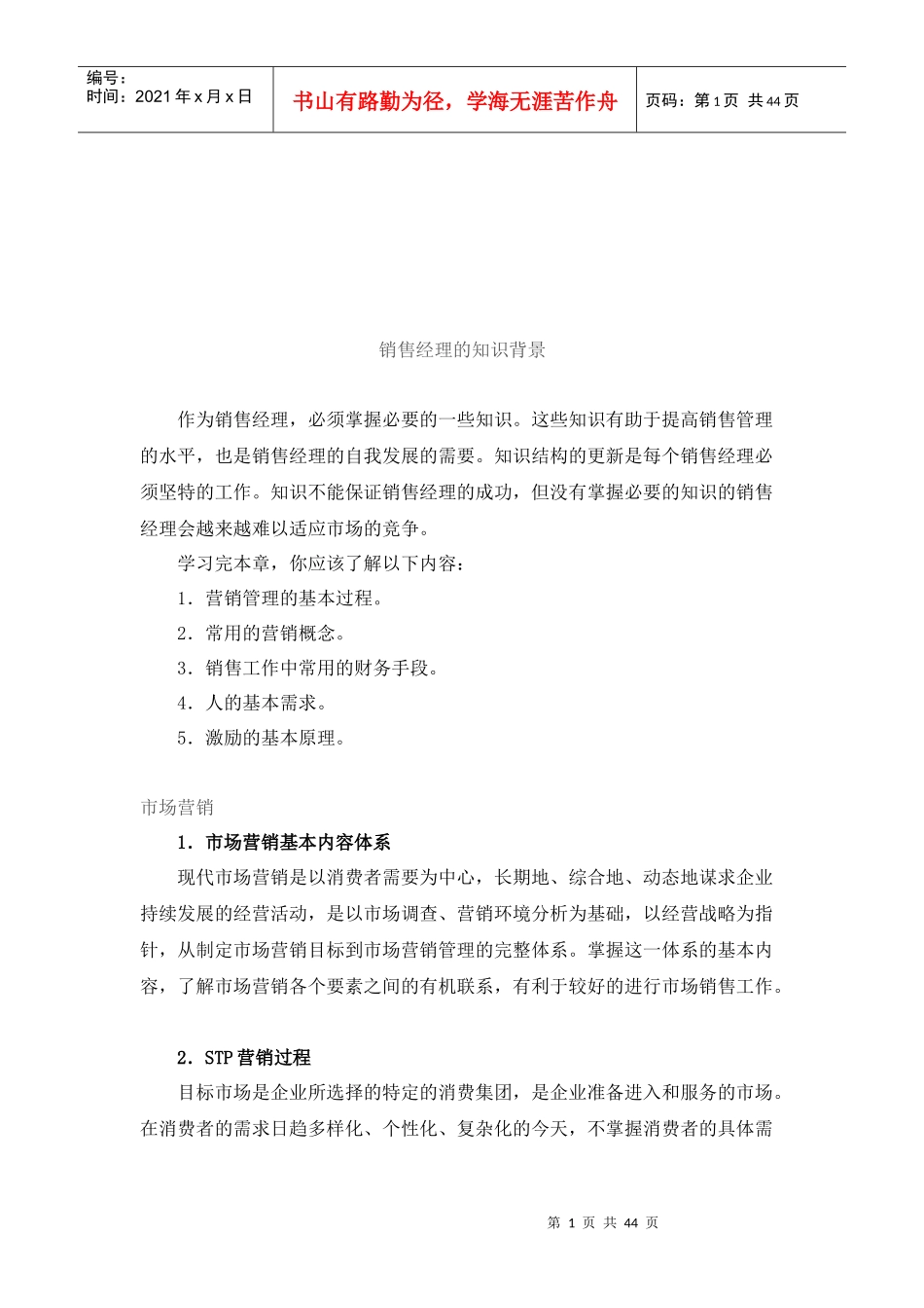 销售经理的知识背景介绍_第1页