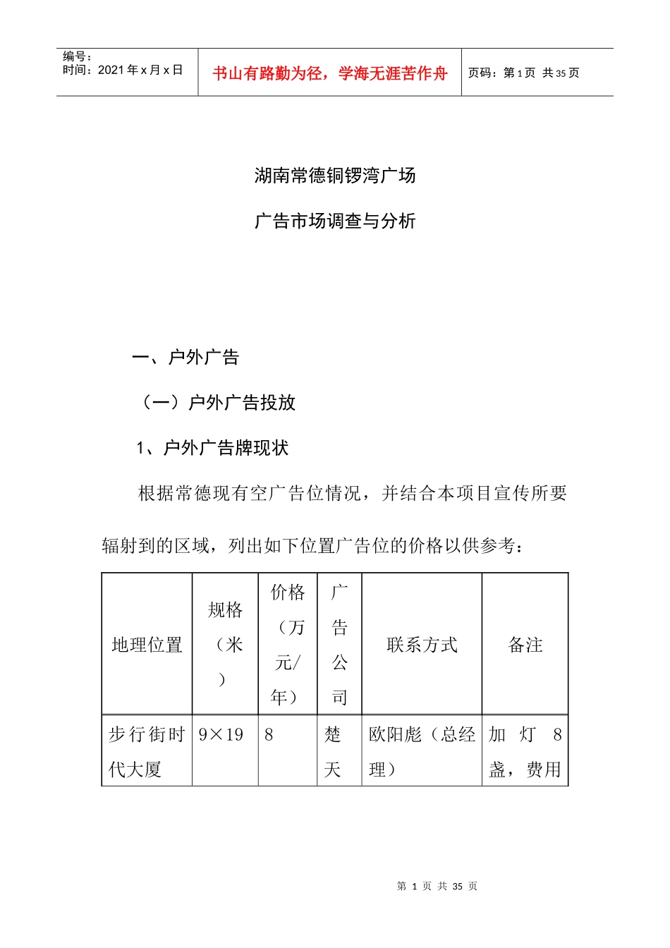 湖南常德某广场广告市场调查与分析_第1页