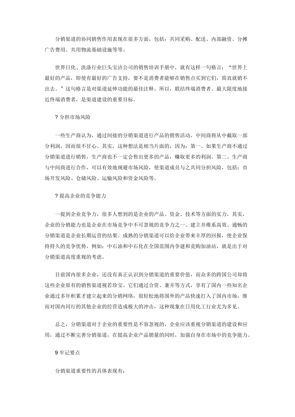 职业经理人如何进行分销渠道管理（DOC88页）_第3页