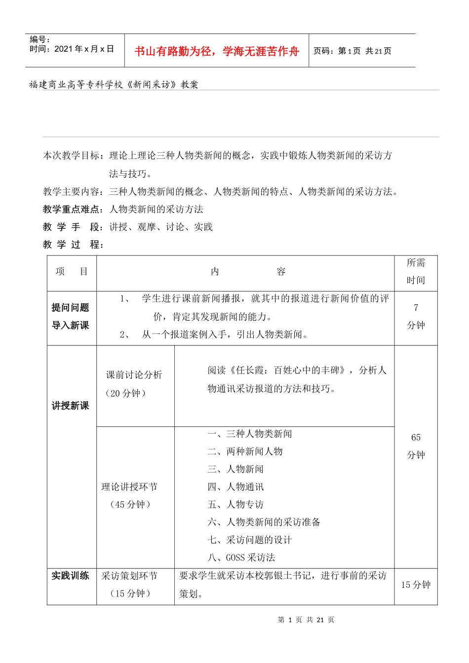 福建商业高等专科学校《新闻采访》教案_第1页