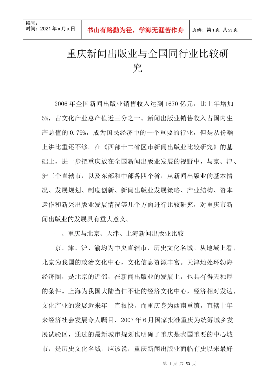 重庆新闻出版业与我国同行业比较之研究_第1页