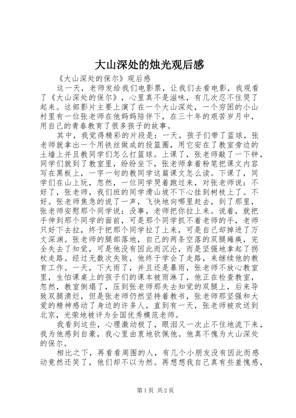 大山深处的烛光观后感_第1页