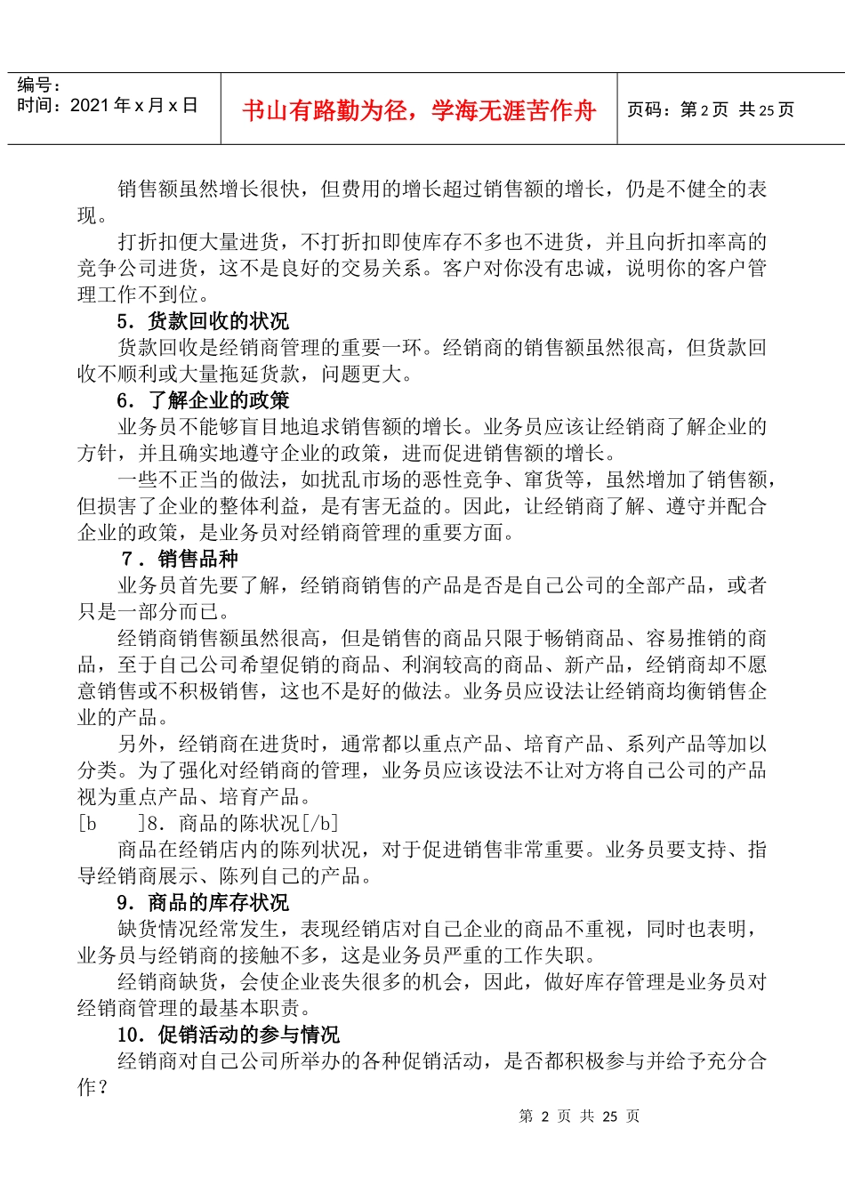 经销商管理20则1_第2页