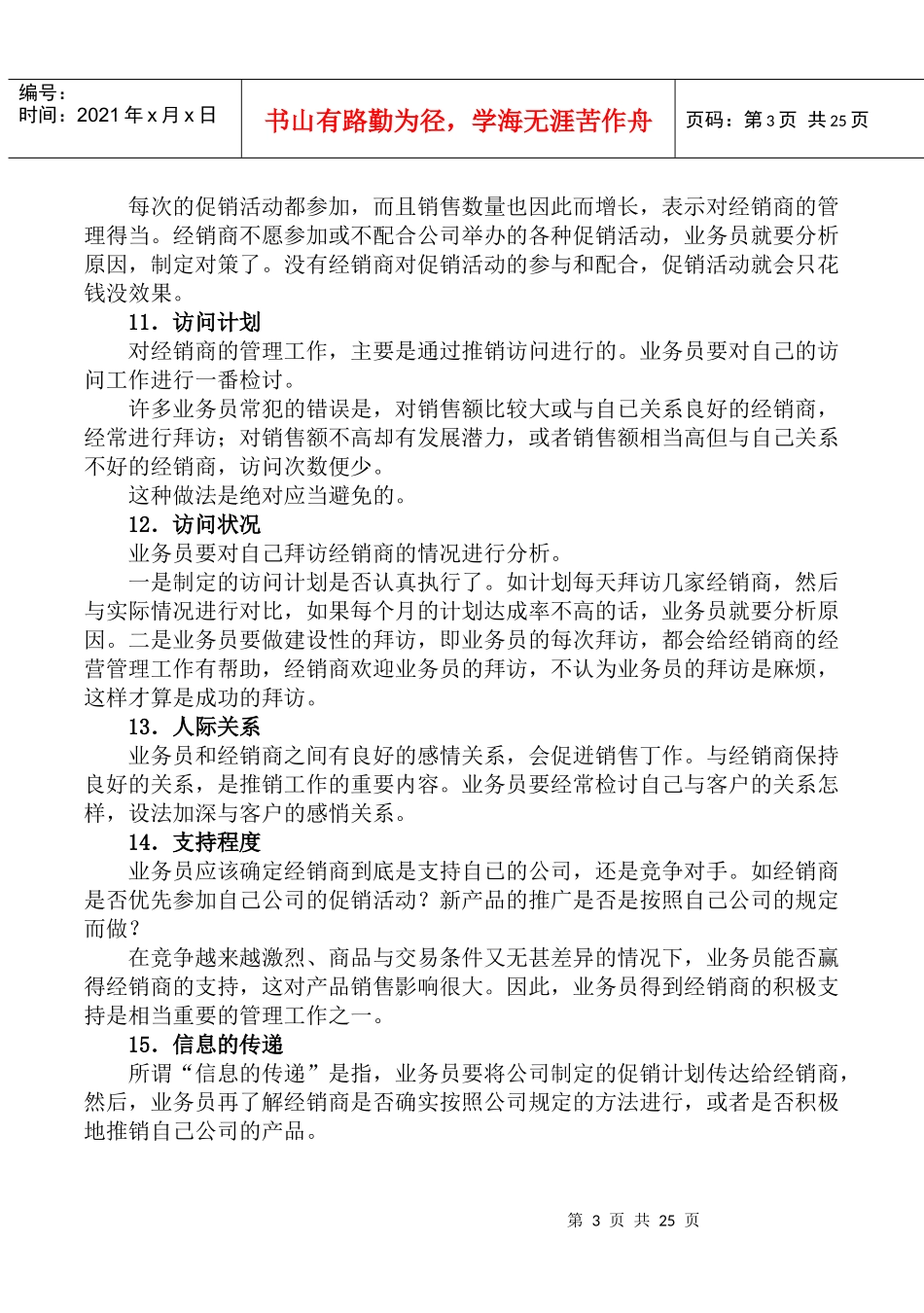 经销商管理20则1_第3页