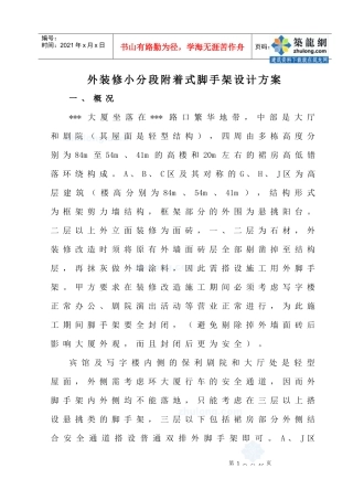 某工程外装修附着式脚手架施工方案_secret