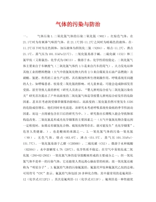 《安全环境-环保技术》之气体的污染与防治 