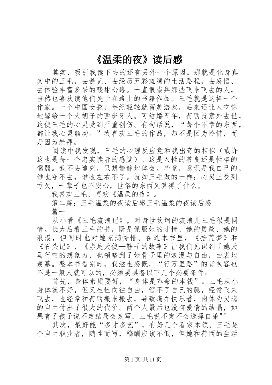 《温柔的夜》读后感_第1页