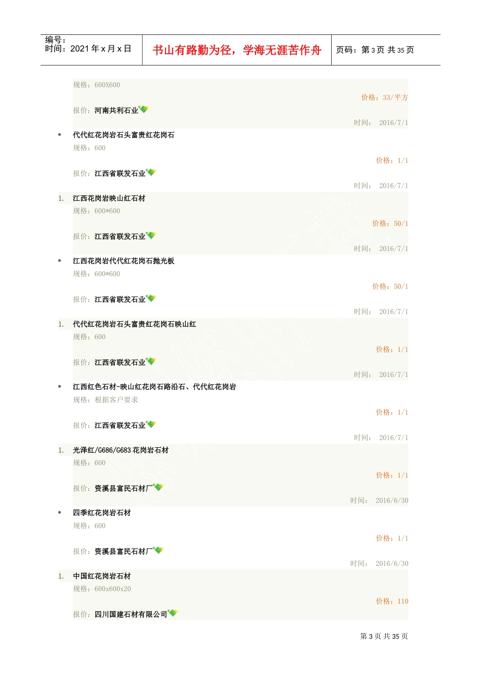 最全花岗岩石材价格表分析(DOC35页)_第3页
