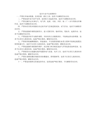 钻井专ۥ业安全生产禁令精选 