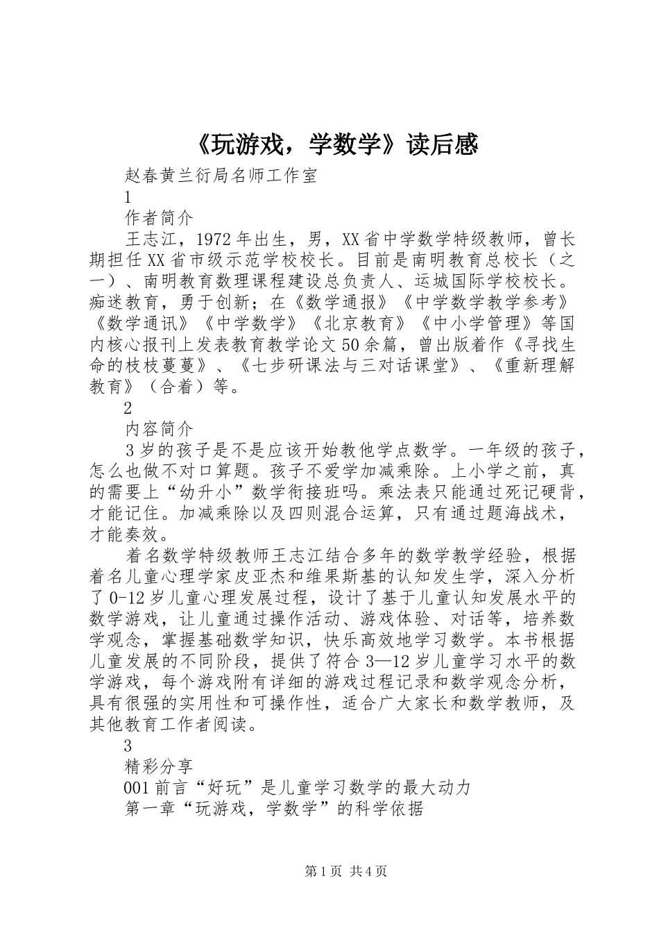 《玩游戏，学数学》读后感_第1页