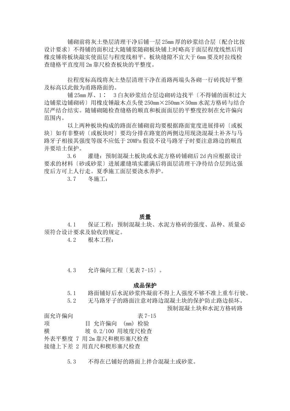 预制混凝土板块和水泥方砖路面铺设 施工工艺标准（7-96）_第2页