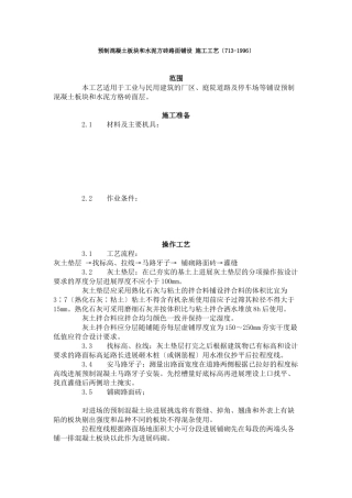 预制混凝土板块和水泥方砖路面铺设 施工工艺标准（7-96）