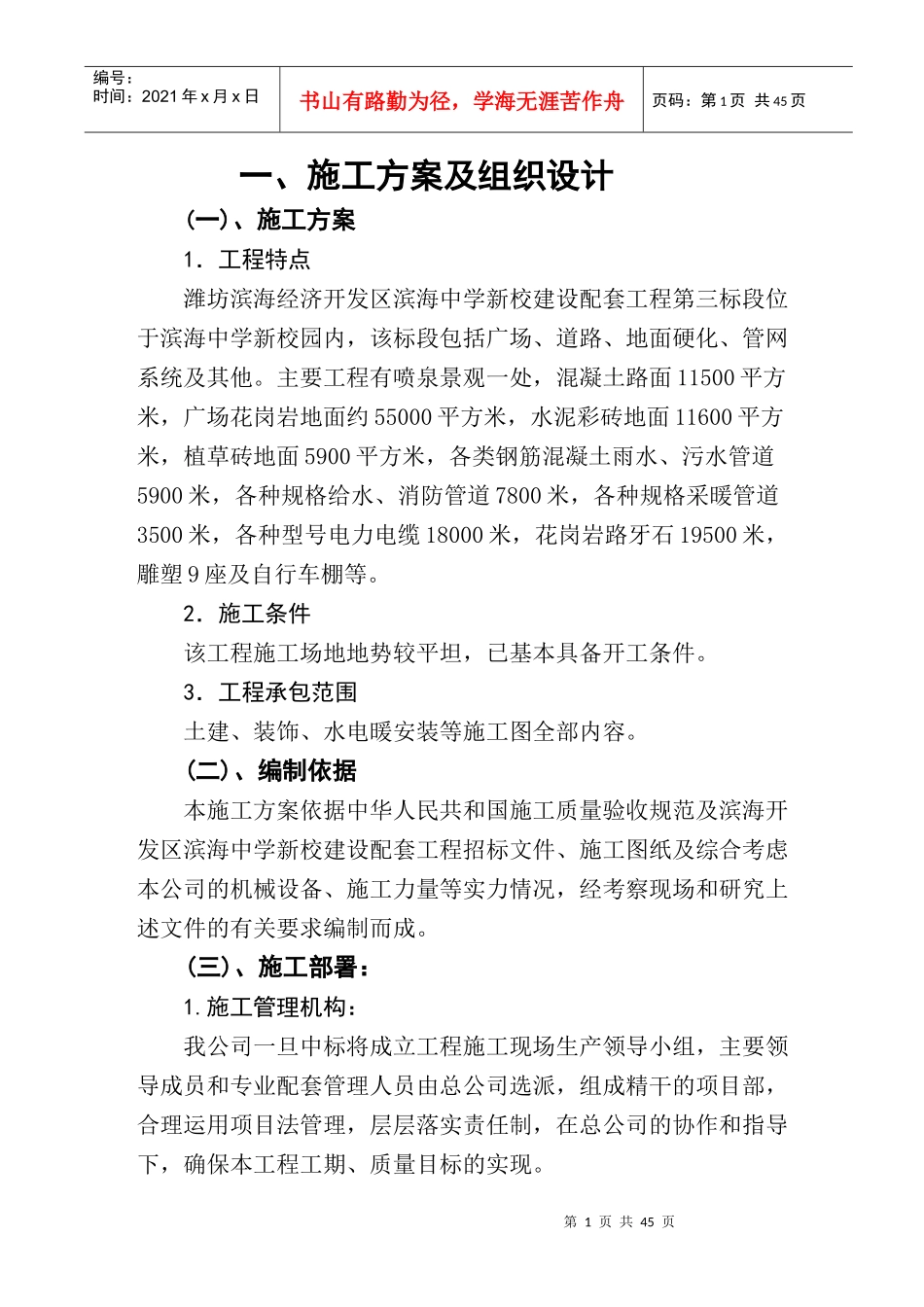 滨海中学施工方案_第1页